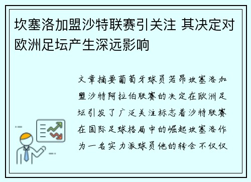 坎塞洛加盟沙特联赛引关注 其决定对欧洲足坛产生深远影响