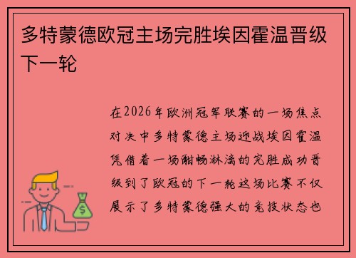 多特蒙德欧冠主场完胜埃因霍温晋级下一轮