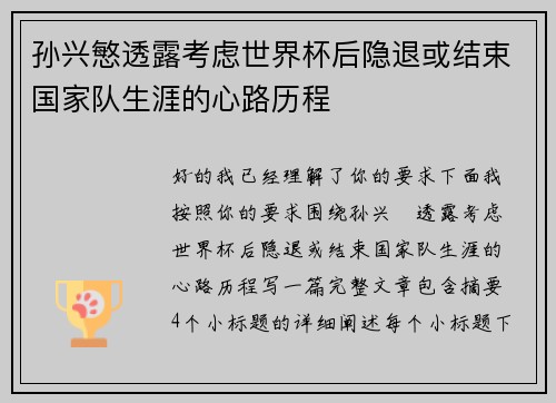 孙兴慜透露考虑世界杯后隐退或结束国家队生涯的心路历程 孙兴慜透露考虑世界杯后隐退或结束国家队生涯的心路历程