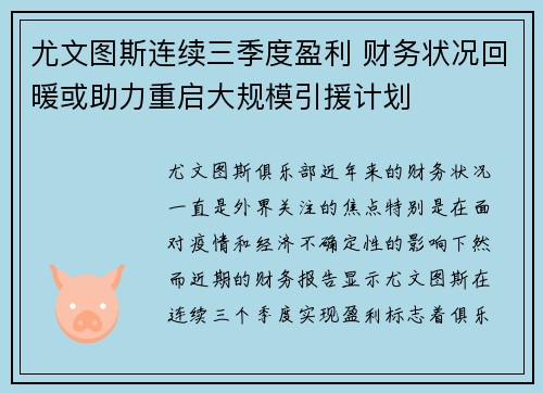 尤文图斯连续三季度盈利 财务状况回暖或助力重启大规模引援计划 尤文图斯连续三季度盈利 财务状况回暖或助力重启大规模引援计划
