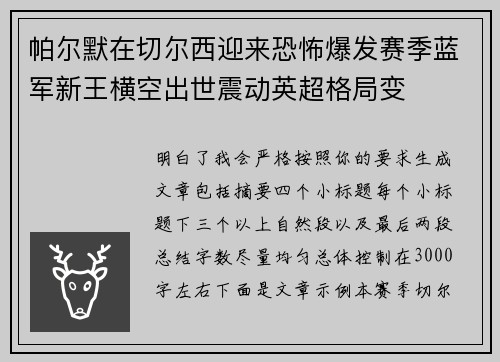 帕尔默在切尔西迎来恐怖爆发赛季蓝军新王横空出世震动英超格局变 帕尔默在切尔西迎来恐怖爆发赛季蓝军新王横空出世震动英超格局变