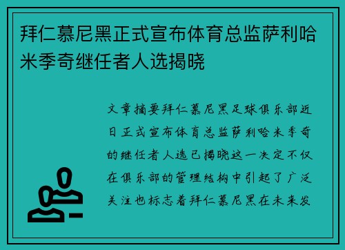 拜仁慕尼黑正式宣布体育总监萨利哈米季奇继任者人选揭晓 拜仁慕尼黑正式宣布体育总监萨利哈米季奇继任者人选揭晓