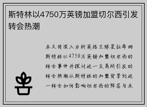 斯特林以4750万英镑加盟切尔西引发转会热潮 斯特林以4750万英镑加盟切尔西引发转会热潮