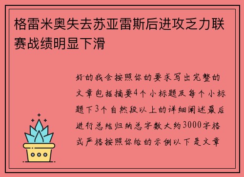 格雷米奥失去苏亚雷斯后进攻乏力联赛战绩明显下滑