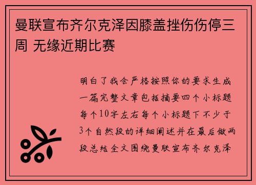曼联宣布齐尔克泽因膝盖挫伤伤停三周 无缘近期比赛