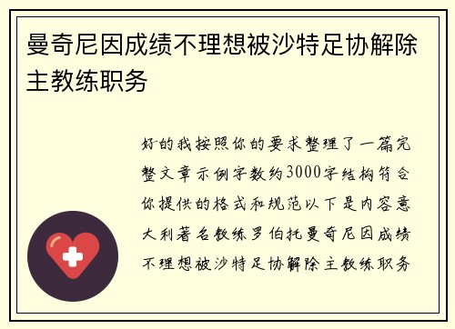 曼奇尼因成绩不理想被沙特足协解除主教练职务 曼奇尼因成绩不理想被沙特足协解除主教练职务