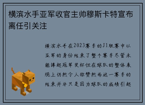 横滨水手亚军收官主帅穆斯卡特宣布离任引关注