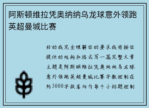 阿斯顿维拉凭奥纳纳乌龙球意外领跑英超曼城比赛 