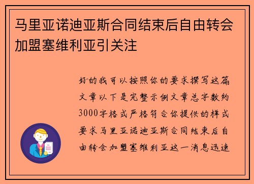 马里亚诺迪亚斯合同结束后自由转会加盟塞维利亚引关注 马里亚诺迪亚斯合同结束后自由转会加盟塞维利亚引关注