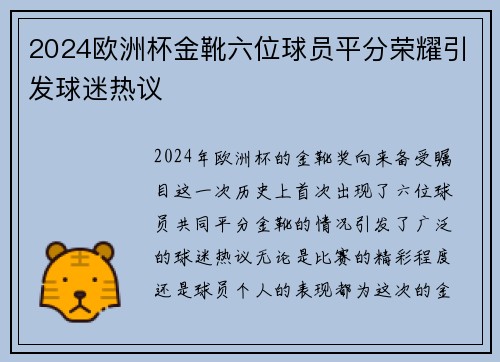 2024欧洲杯金靴六位球员平分荣耀引发球迷热议 2024欧洲杯金靴六位球员平分荣耀引发球迷热议