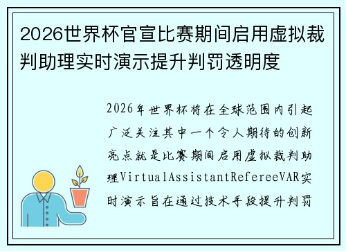 2026世界杯官宣比赛期间启用虚拟裁判助理实时演示提升判罚透明度 2026世界杯官宣比赛期间启用虚拟裁判助理实时演示提升判罚透明度