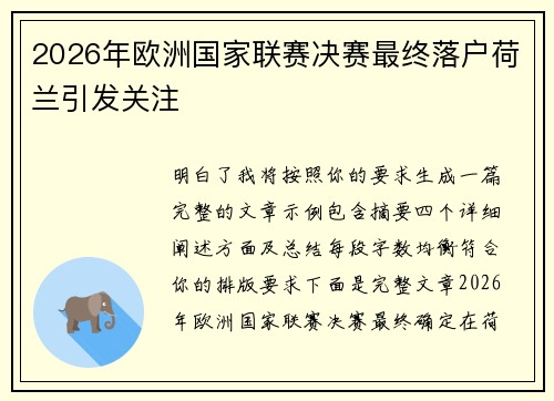2026年欧洲国家联赛决赛最终落户荷兰引发关注 2026年欧洲国家联赛决赛最终落户荷兰引发关注