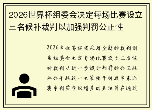 2026世界杯组委会决定每场比赛设立三名候补裁判以加强判罚公正性 2026世界杯组委会决定每场比赛设立三名候补裁判以加强判罚公正性