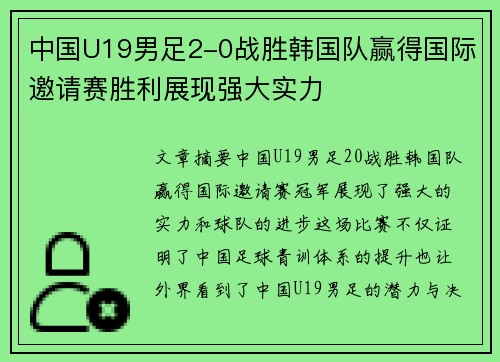 中国U19男足2-0战胜韩国队赢得国际邀请赛胜利展现强大实力 中国U19男足2-0战胜韩国队赢得国际邀请赛胜利展现强大实力
